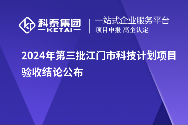 2024年第三批江門市科技計劃項目驗收結論公布