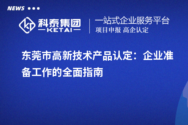 東莞市高新技術產品認定：企業準備工作的全面指南