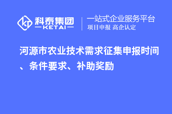 河源市農業技術需求征集申報時間、條件要求、補助獎勵