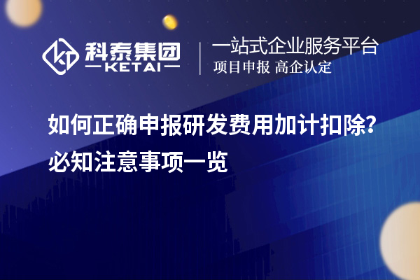 如何正確申報研發費用加計扣除？必知注意事項一覽