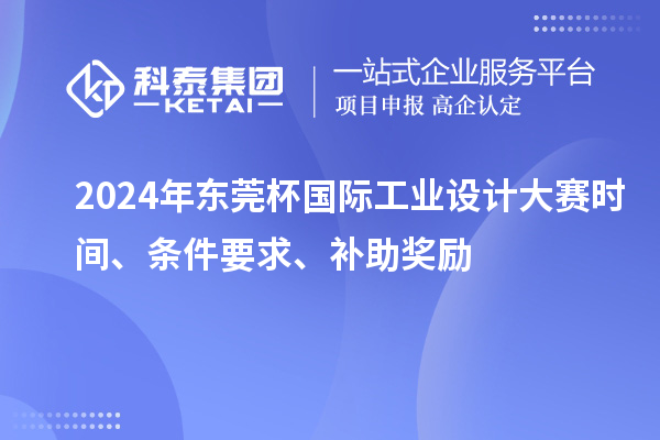 2024年東莞杯國際工業設計大賽時間、條件要求、補助獎勵