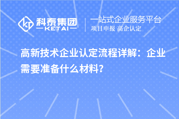 高新技術企業認定流程詳解：企業需要準備什么材料？