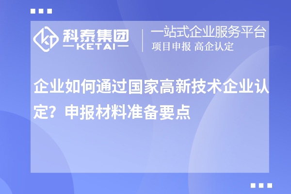 企業如何通過國家高新技術企業認定？申報材料準備要點