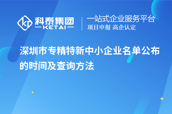 深圳市專精特新中小企業名單公布的時間及查詢方法