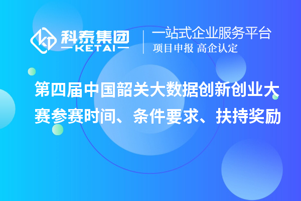第四屆中國韶關大數據創新創業大賽參賽時間、條件要求、扶持獎勵