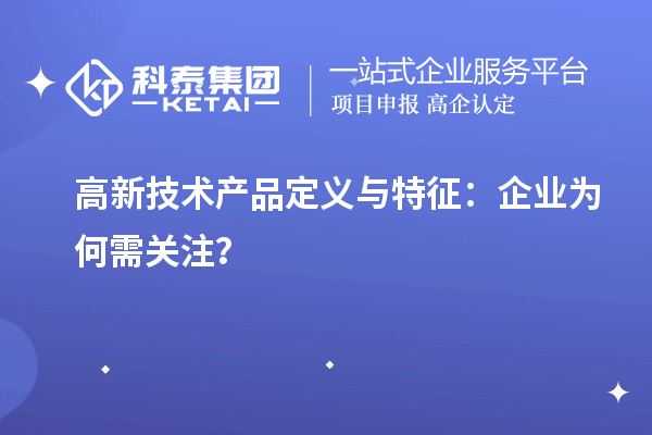 高新技術產品定義與特征：企業為何需關注？