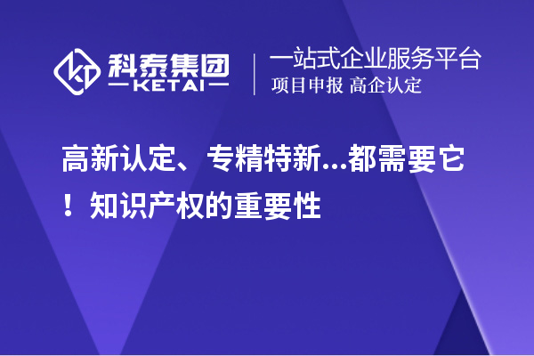 高新認定、專精特新...都需要它！知識產權的重要性