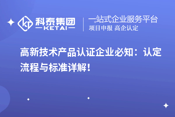 高新技術產品認證企業必知：認定流程與標準詳解！