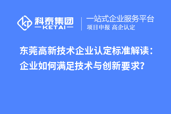 東莞高新技術企業認定標準解讀：企業如何滿足技術與創新要求？