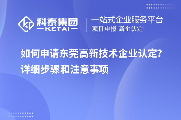如何申請東莞<a href=http://www.zh-tour.cn target=_blank class=infotextkey>高新技術企業認定</a>？詳細步驟和注意事項