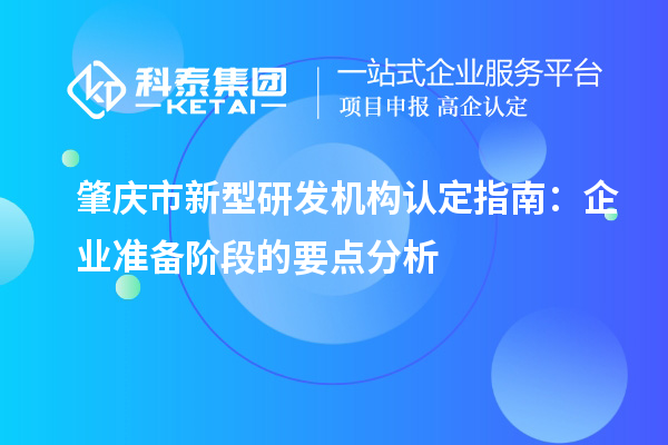 肇慶市新型研發機構認定指南：企業準備階段的要點分析