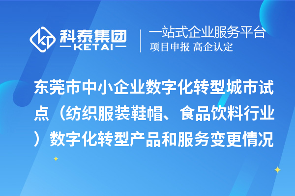 東莞市中小企業數字化轉型城市試點（紡織服裝鞋帽、食品飲料行業）數字化轉型產品和服務變更情況（2024年第三批次）的公示
