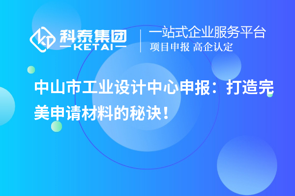  中山市工業設計中心申報：打造完美申請材料的秘訣！