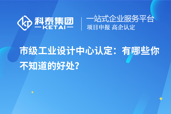  市級工業設計中心認定：有哪些你不知道的好處？