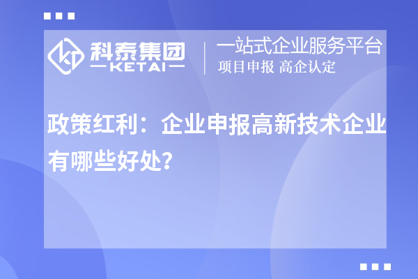 政策紅利：企業申報高新技術企業有哪些好處？