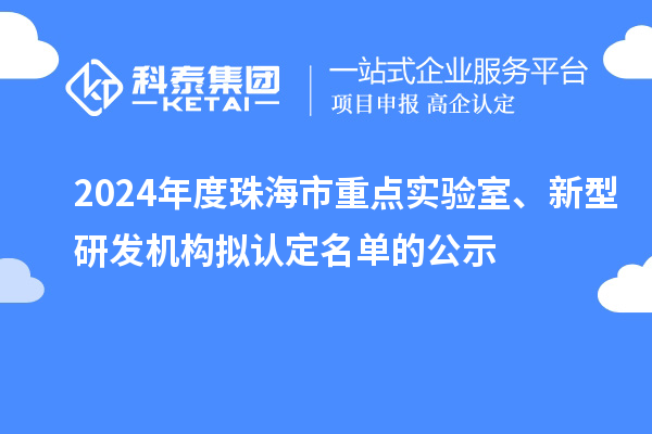 2024年度珠海市重點實驗室、新型研發機構擬認定名單的公示