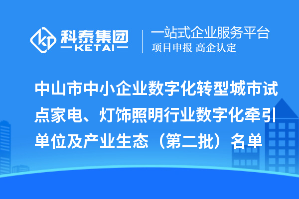 中山市中小企業數字化轉型城市試點家電、燈飾照明行業數字化牽引單位及產業生態（第二批）名單公布