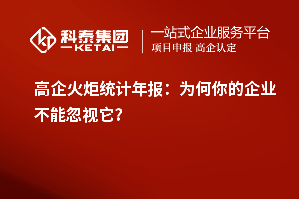 高企火炬統計年報：為何你的企業不能忽視它？