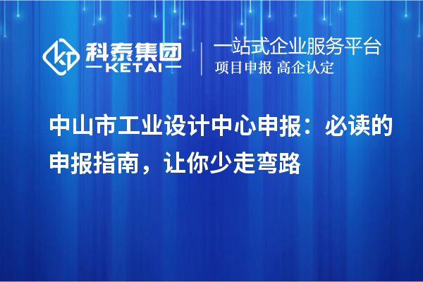 中山市工業設計中心申報：必讀的申報指南，讓你少走彎路