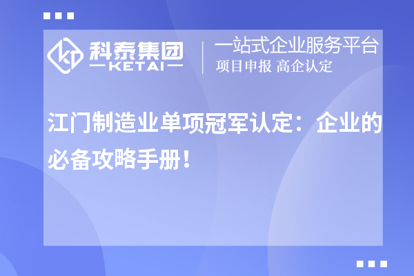 江門制造業單項冠軍認定：企業的必備攻略手冊！