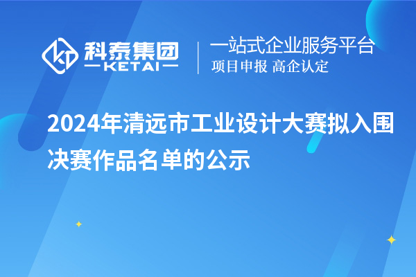 2024年清遠市工業設計大賽擬入圍決賽作品名單的公示