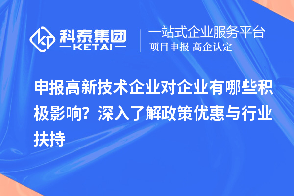 申報高新技術企業對企業有哪些積極影響？深入了解政策優惠與行業扶持