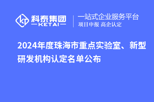 2024年度珠海市重點實驗室、新型研發機構認定名單公布