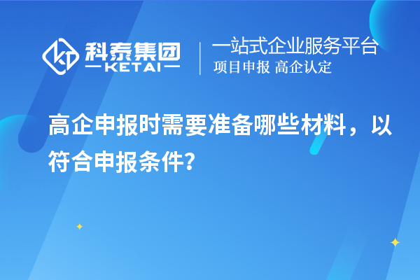 高企申報時需要準備哪些材料，以符合申報條件？