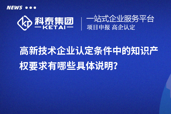 高新技術企業認定條件中的知識產權要求有哪些具體說明？
