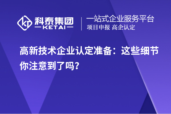 <a href=http://www.zh-tour.cn target=_blank class=infotextkey>高新技術企業認定</a>準備：這些細節你注意到了嗎？