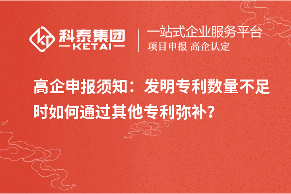 高企申報須知：發明專利數量不足時如何通過其他專利彌補？