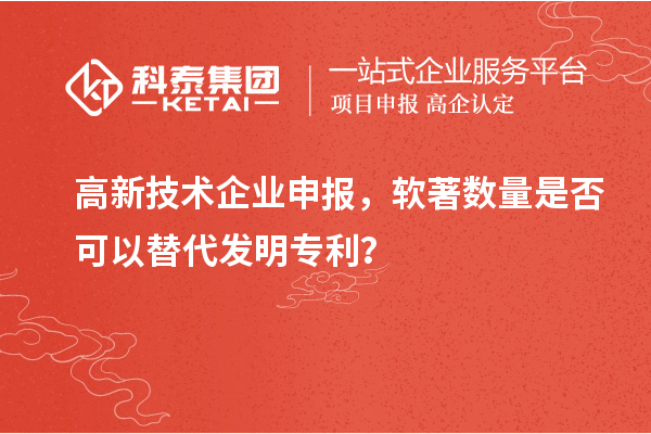 高新技術企業申報，軟著數量是否可以替代發明專利？