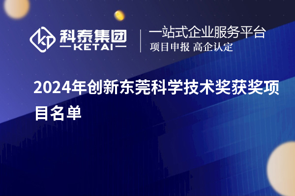 2024年創新東莞科學技術獎獲獎項目名單