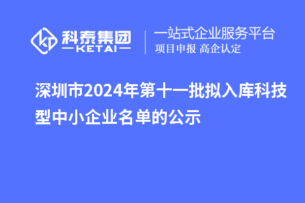 深圳市2024年第十一批擬入庫科技型中小企業名單的公示