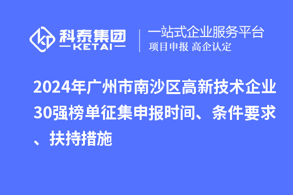 2024年廣州市南沙區高新技術企業30強榜單征集申報時間、條件要求、扶持措施