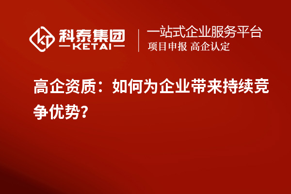 高企資質：如何為企業帶來持續競爭優勢？
