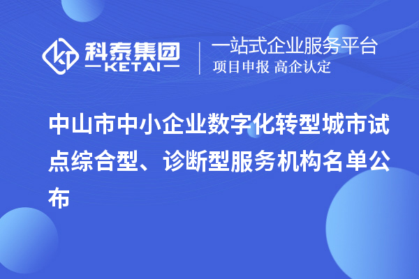 中山市中小企業數字化轉型城市試點綜合型、診斷型服務機構名單公布