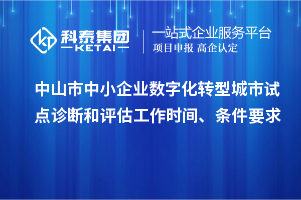 中山市中小企業數字化轉型城市試點診斷和評估工作時間、條件要求