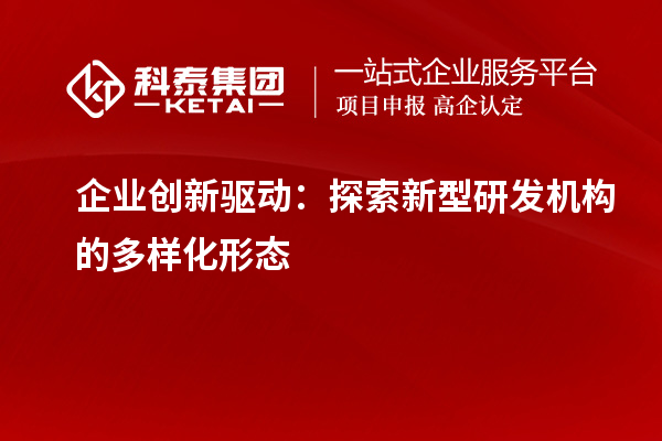 企業創新驅動：探索新型研發機構的多樣化形態
