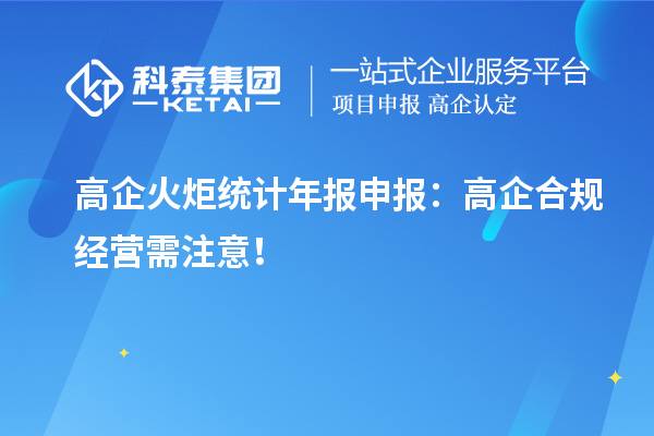 高企火炬統計年報申報：高企合規經營需注意！