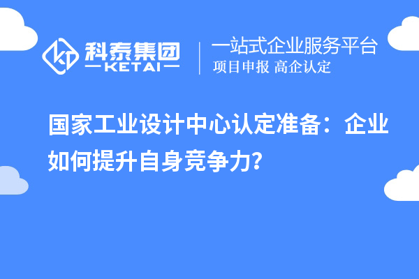 國家工業設計中心認定準備：企業如何提升自身競爭力？