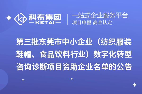 第三批東莞市中小企業（紡織服裝鞋帽、食品飲料行業）數字化轉型咨詢診斷項目資助企業名單的公告