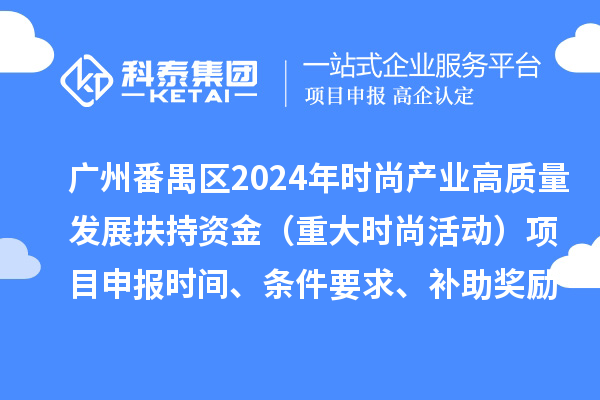 廣州市番禺區2024年促進時尚產業高質量發展扶持資金（重大時尚活動）項目申報時間、條件要求、補助獎勵