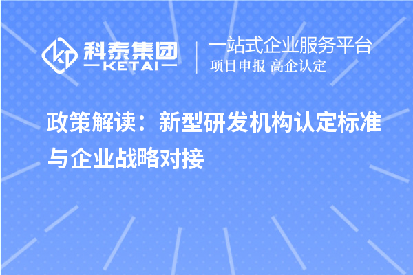政策解讀：新型研發機構認定標準與企業戰略對接
