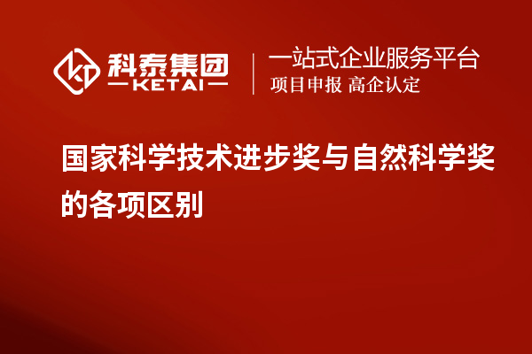 國家科學技術進步獎與自然科學獎的各項區別