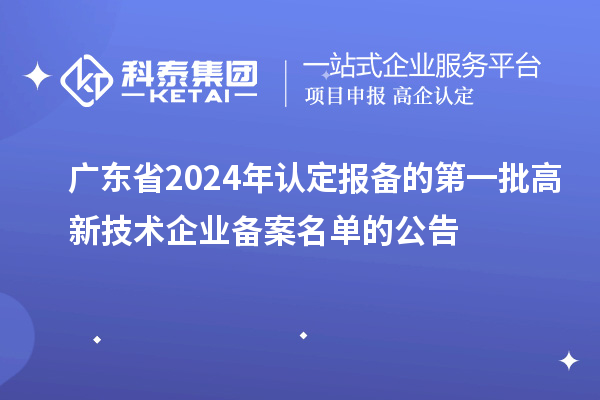 【2995家】廣東省2024年認定報備的第一批高新技術企業備案名單的公告