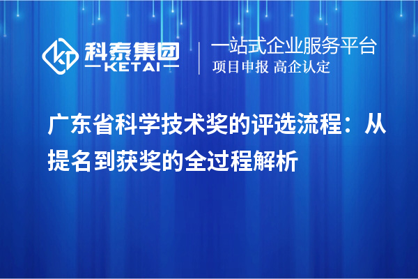 廣東省科學技術獎的評選流程：從提名到獲獎的全過程解析