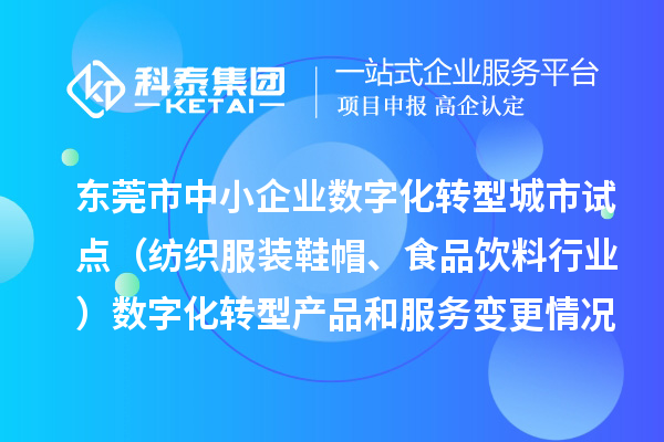 東莞市中小企業數字化轉型城市試點（紡織服裝鞋帽、食品飲料行業）數字化轉型產品和服務變更情況（2024年第三批次）