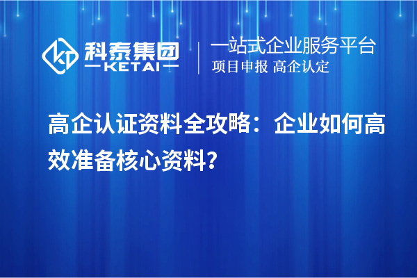 高企認證資料全攻略：企業如何高效準備核心資料？