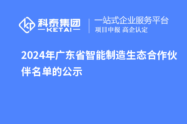2024年廣東省智能制造生態合作伙伴名單的公示
